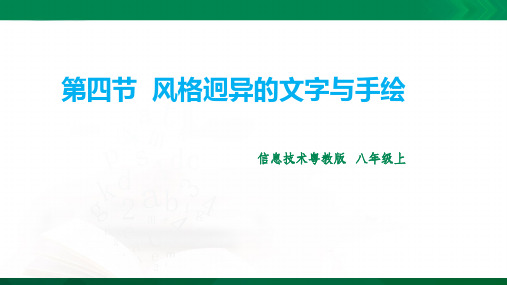 第四节  风格迥异的文字 课件