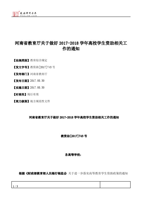 河南省教育厅关于做好2017-2018学年高校学生资助相关工作的通知