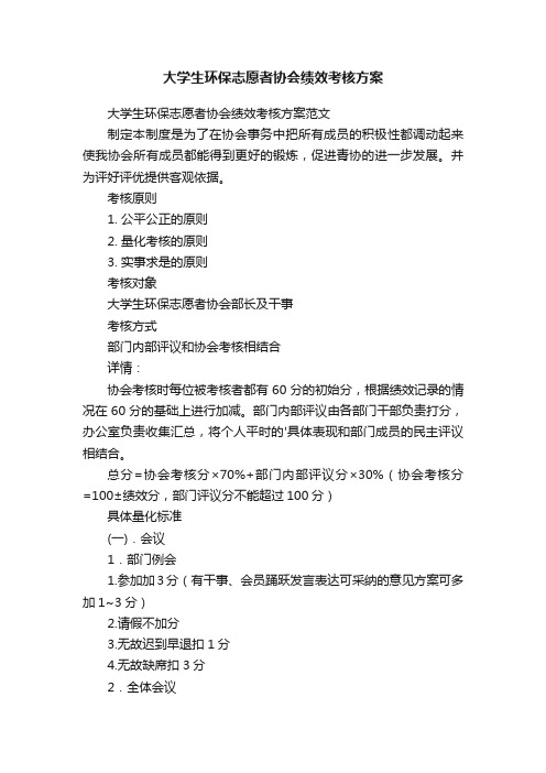 大学生环保志愿者协会绩效考核方案