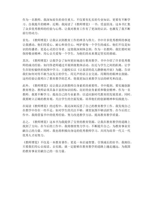 读教师博览心得体会征文