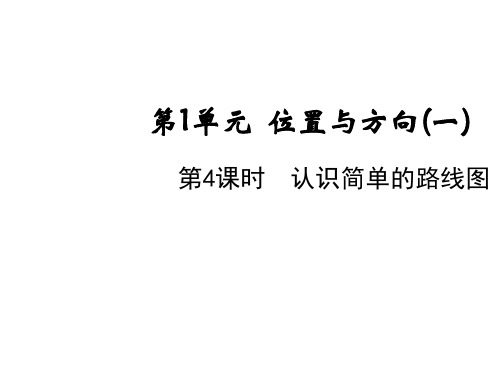 三年级下册第一单元第四课时认识简单的路线图人教版