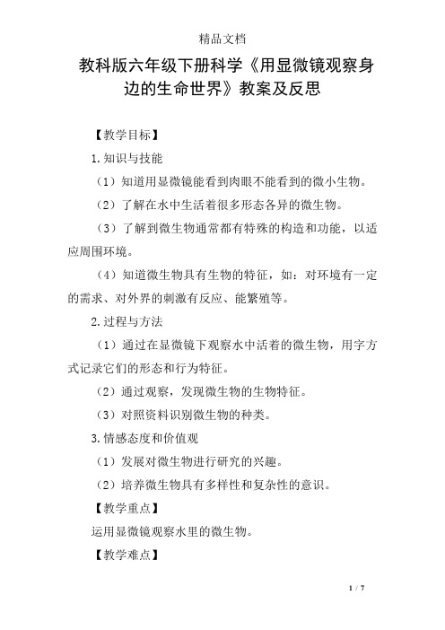 教科版六年级下册科学《用显微镜观察身边的生命世界》教案及反思