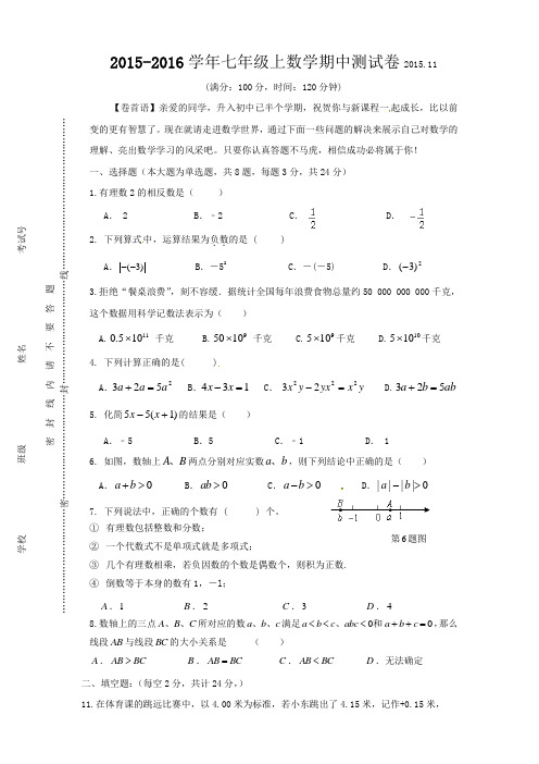 江苏省无锡市锡山区东亭片2015-2016年七年级上期中考试数学试题及答案