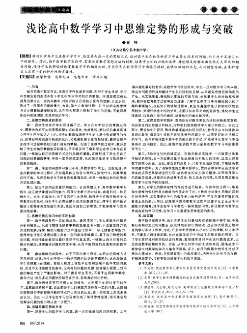 浅论高中数学学习中思维定势的形成与突破