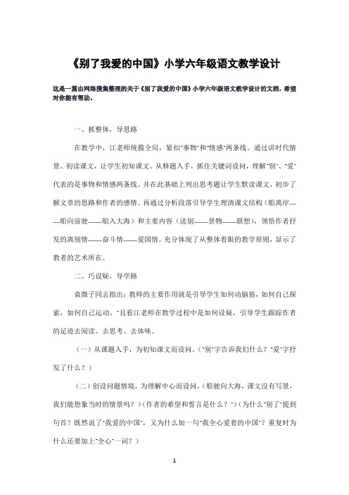 《别了我爱的中国》小学六年级语文教学设计