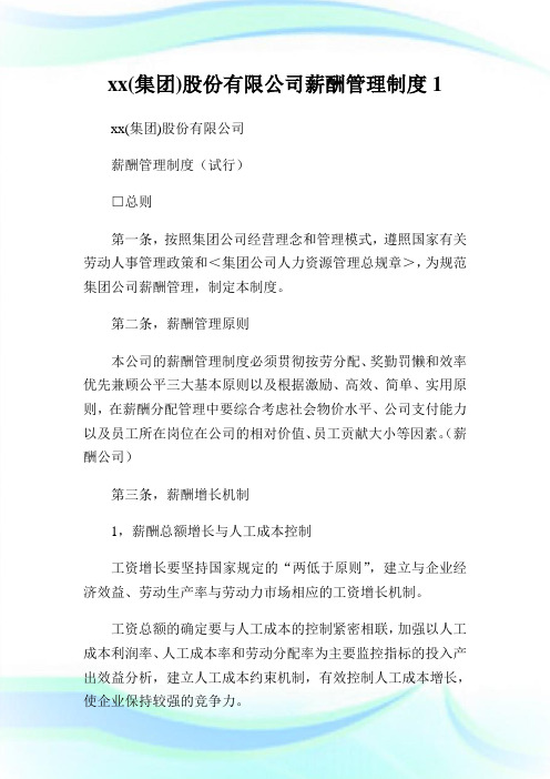 xx(集团)股份有限公司薪酬管理制度1.doc