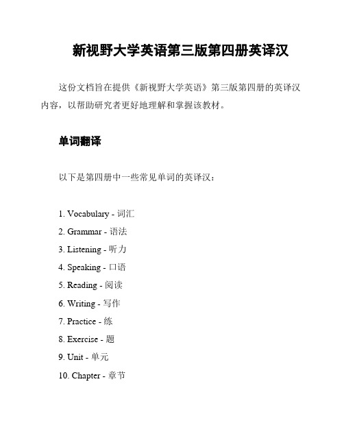 新视野大学英语第三版第四册英译汉