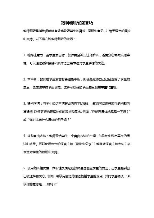 教师倾听的技巧