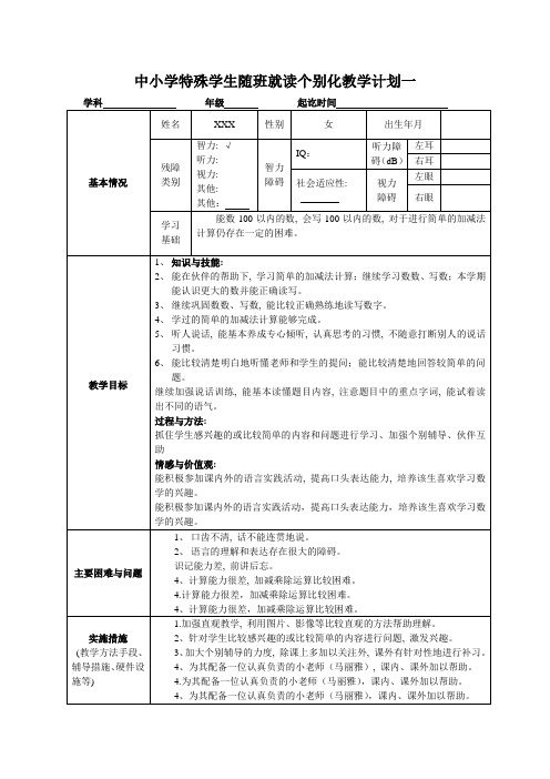 随班就读个别化教学计划一