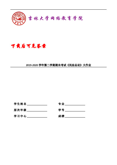 吉大20年9月课程考试《民法总论》离线作业考核试题