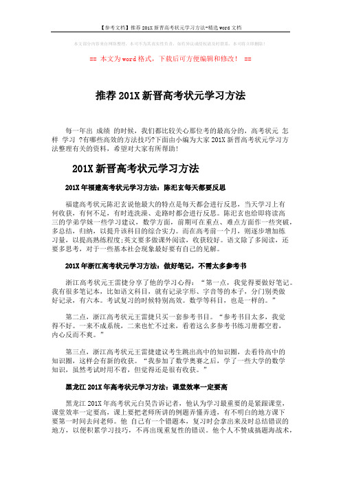 【参考文档】推荐201X新晋高考状元学习方法-精选word文档 (2页)