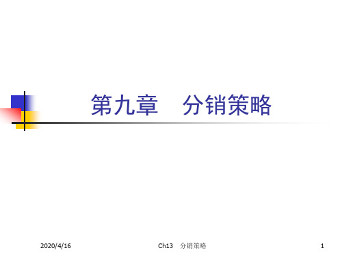 《市场营销学》第九章分销策略