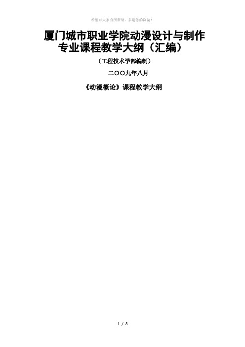 厦门城市职业学院动漫设计与制作专业课程教学大纲(汇编...