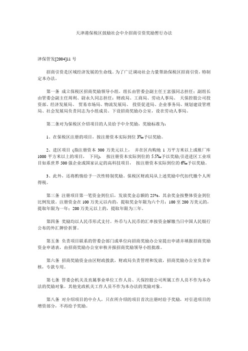 天津港保税区鼓励社会中介招商引资奖励暂行办法