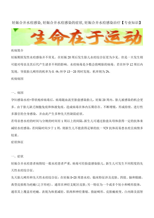 妊娠合并水痘感染,妊娠合并水痘感染的症状,妊娠合并水痘感染治疗