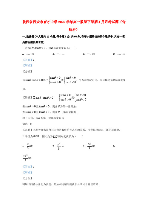 陕西省西安市育才中学2020学年高一数学下学期4月月考试题(含解析)