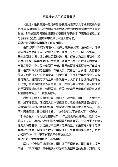 司马迁史记里的故事概括