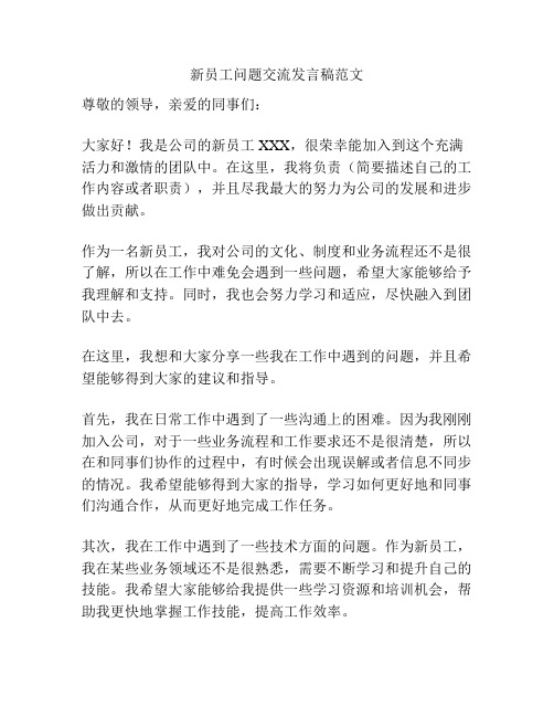 新员工问题交流发言稿范文