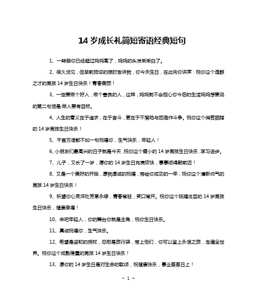 14岁成长礼简短寄语经典短句