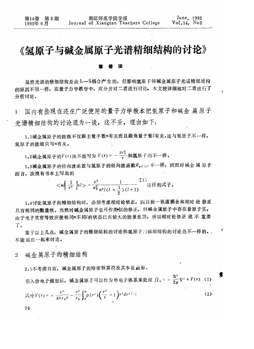 《氢原子与碱金属原子光谱精细结构的讨论》