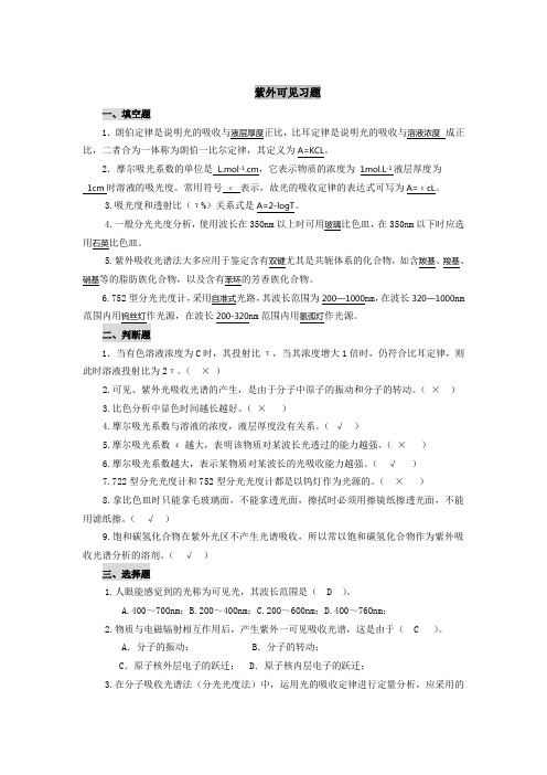 紫外可见习题填空题朗伯定律是说明光的吸收与液层厚度正比