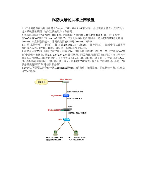 FG防火墙的共享上网设置