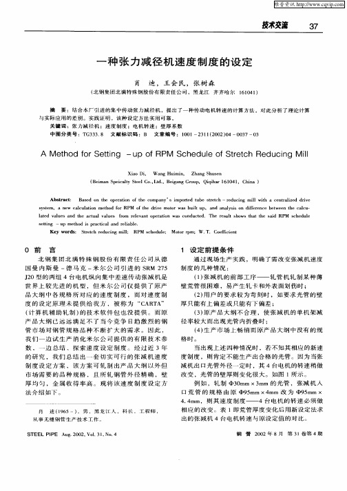一种张力减径机速度制度的设定
