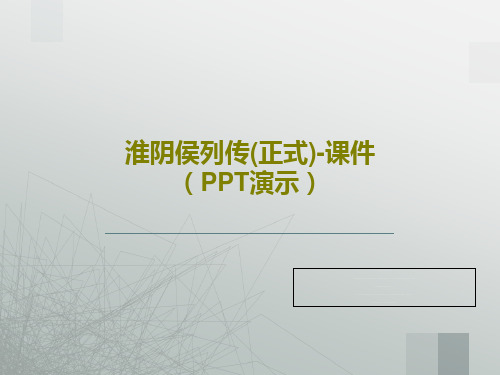 淮阴侯列传(正式)-课件(PPT演示)共26页文档