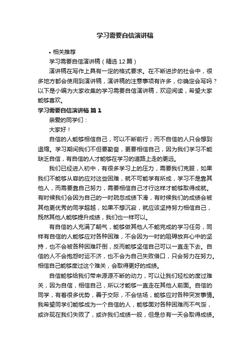 学习需要自信演讲稿