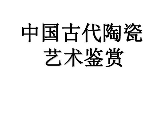 中国古代陶艺术鉴赏