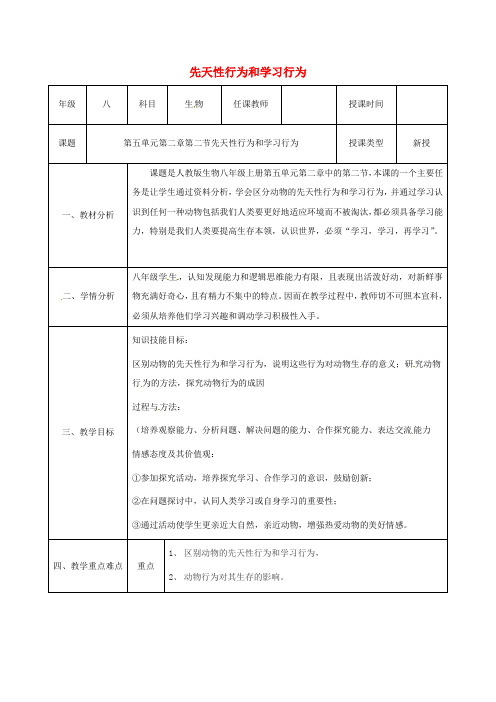 八年级生物上册第五单元第二章第二节先天性行为和学习行为教案(新版)新人教版