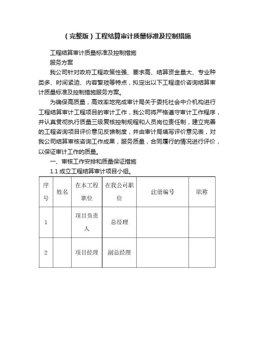 （完整版）工程结算审计质量标准及控制措施