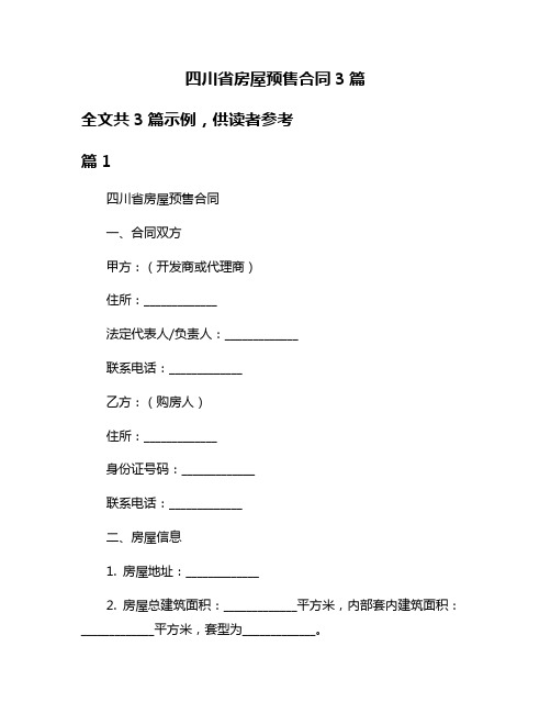 四川省房屋预售合同3篇