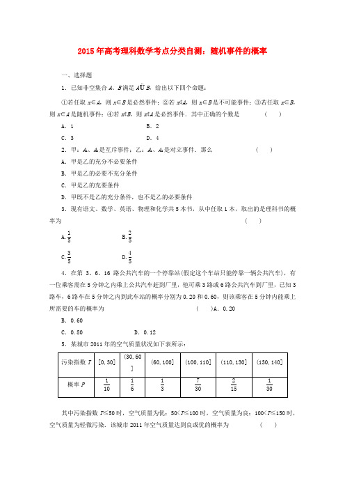 2015年高考数学考点分类自测 随机事件的概率 理