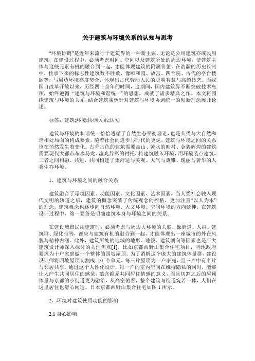 关于建筑与环境关系的认知与思考