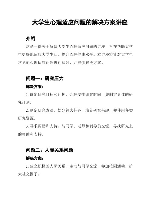 大学生心理适应问题的解决方案讲座