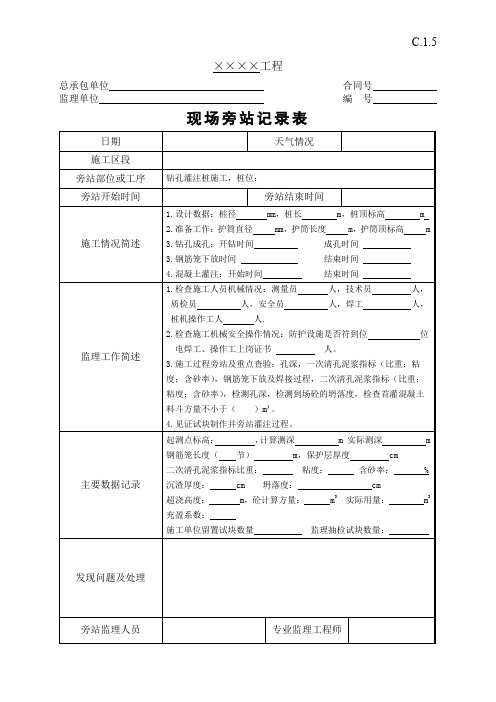 水运工程钻孔灌注桩施工旁站记录表