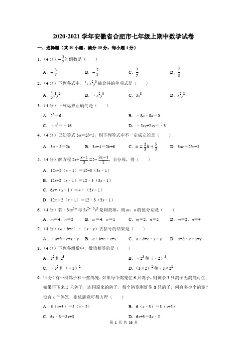 2020-2021学年安徽省合肥市七年级上期中数学试卷及答案解析