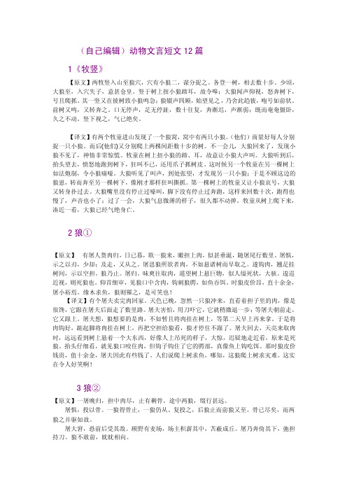 （自己编辑）动物文言短文12篇