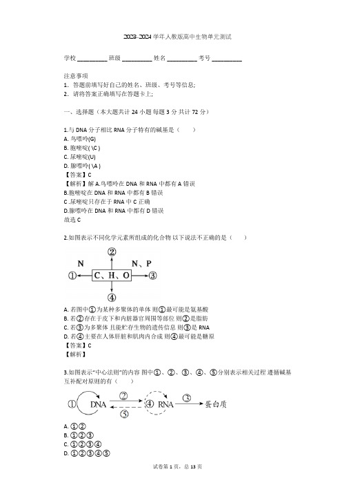 2023-2024学年高中生物人教版必修2第4章 基因的表达单元测试(含答案解析)