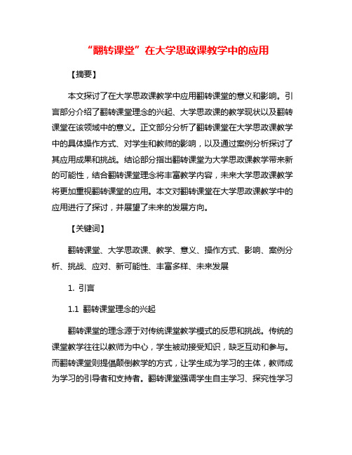 “翻转课堂”在大学思政课教学中的应用