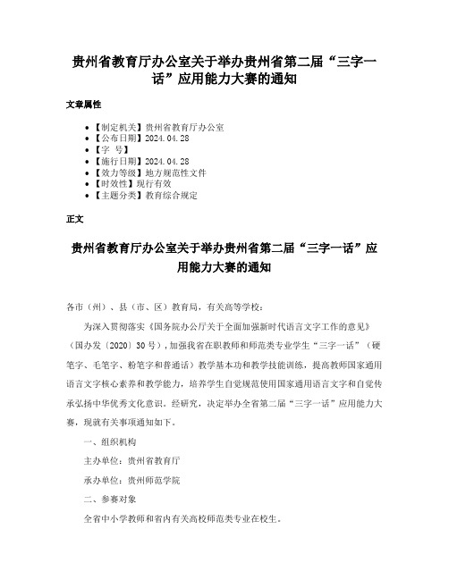 贵州省教育厅办公室关于举办贵州省第二届“三字一话”应用能力大赛的通知