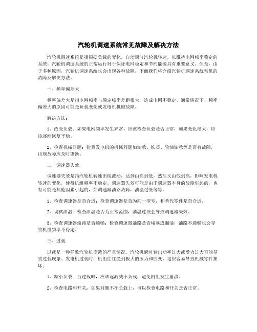 汽轮机调速系统常见故障及解决方法