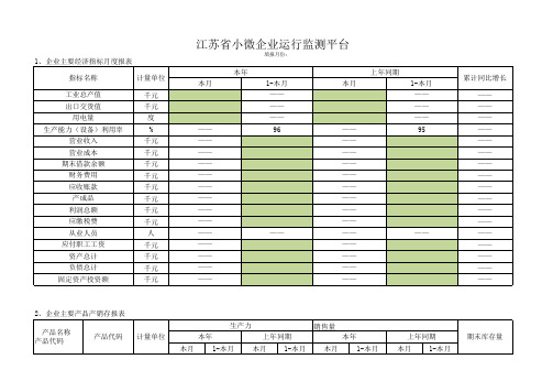 江苏省小微企业检测平台月报表