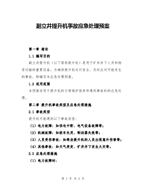 副立井提升机事故应急处理预案