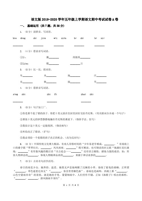 语文版2019-2020学年五年级上学期语文期中考试试卷A卷