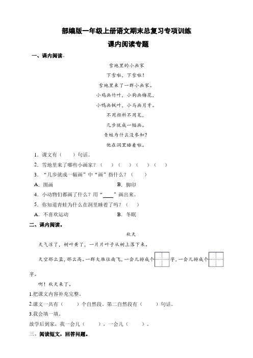 统编部编版小学语文一年级上册语文【课内阅读专项训练(含答案)