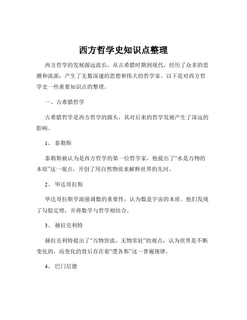 西方哲学史知识点整理