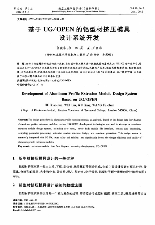 基于UG／OPEN的铝型材挤压模具设计系统开发