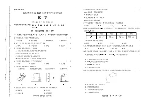 2015年山东省临沂市中考化学试卷(含详细答案)